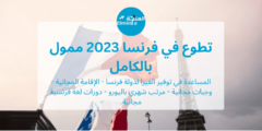 تطوع في فرنسا ممول بالكامل 2023