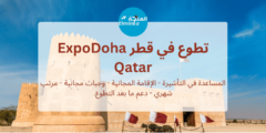 فرصة تطوع  في قطر في برنامج Expo 2023 Doha Qatar