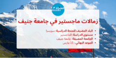 منحة ماجستير في جامعة جنيف في سويسرا | ممولة