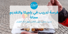 قدم الأن في تدريب في بلجيكا والتقديم مجاناً ويوفر تذاكر الطيران