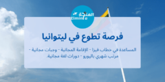 فرصة تطوع في ليتوانيا | ممولة