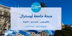 منحة جامعة أوسترال لدراسة البكالوريوس والماجستير والدكتوراه في الأرجنتين