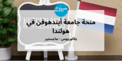 منحة جامعة أيندهوفن في هولندا لدراسة البكالوريوس والماجستير بتمويل كامل
