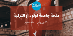 منحة جامعة اولوداغ لدراسة البكالوريوس والماجستير في تركيا | ممولة