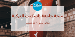 منحة جامعة باشكنت لدراسة البكالوريوس والماجستير في تركيا | ممولة