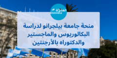 منحة جامعة بيلجرانو لدراسة البكالوريوس والماجستير والدكتوراه في الأرجنتين