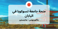 منحة جامعة تسوكوبا لدراسة البكالوريوس والماجستير في اليابان | ممولة