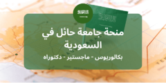 منحة جامعة حائل لدراسة البكالوريوس والماجستير والدكتوراه في السعودية | ممولة