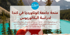 منحة جامعة كونكورديا في كندا لدراسة البكالوريوس