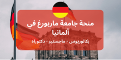 منحة جامعة ماربورغ لدراسة البكالوريوس والماجستير والدكتوراه في المانيا | ممولة
