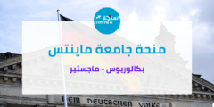 منحة جامعة ماينتس لدراسة البكالوريوس والماجستير في ألمانيا | ممولة جزئياً