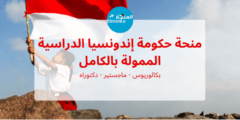 منحة الحكومة الإندونيسية KNB المجانية لدراسة البكالوريوس والماجستير والدكتوراه في اندونيسيا | ممولة بالكامل