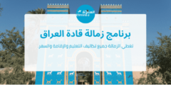 برنامج زمالة قادة العراق – Iraq Leadership Fellows