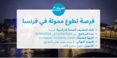 فرصة تطوع في فرنسا من أجل تعزيز التنمية الريفية | يشمل راتب شهري وتذاكر الطيران
