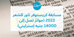 مسابقة كريستوفر تاور للشعر 2023 (جوائز تصل إلى 14000 جنيه إسترليني)