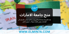 منح جامعة الامارات لدراسة البكالوريوس | ممولة