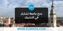 منحة جامعة تشارلز في التشيك لدراسة البكالوريوس والماجستير | ممولة