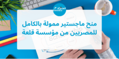 منحة ماجستير ممولة بالكامل للمصريين من مؤسسة القلعة للمنح الدراسية