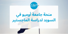 منحة جامعة أوميو في السويد لدراسة الماجستير | ممولة
