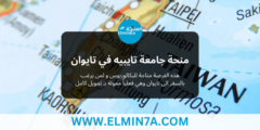 منحة جامعة تايبيه في تايوان للحصول على البكالوريوس 2023 | ممولة