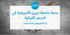 منحة جامعة جيرن الأمريكية في قبرص التركية لدراسة البكالوريوس والماجستير | ممولة