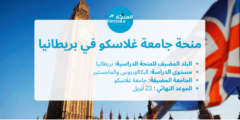 منحة جامعة غلاسكو في بريطانيا لدراسة البكالوريوس والماجستير