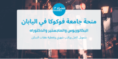 منحة جامعة فوكوكا في اليابان لدراسة البكالوريوس والماجستير والدكتوراه | ممولة
