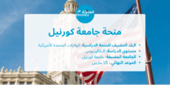 منحة جامعة كورنيل في الولايات المتحدة الأمريكية لدراسة البكالوريوس | ممولة