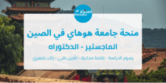 منحة جامعة هوهاي في الصين لدراسة الماجستير والدكتوراه | ممولة