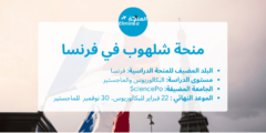 منحة شلهوب CHALHOUB في فرنسا لدراسة البكالوريوس والماجستير | ممولة