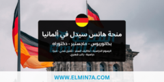منحة هانس سيدل في ألمانيا لدراسة البكالوريوس والماجستير والدكتوراه | ممولة