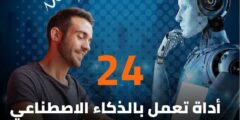 🔥 أفضل أدوات الذكاء الاصطناعي لزيادة الإنتاجية وصناعة المحتوى