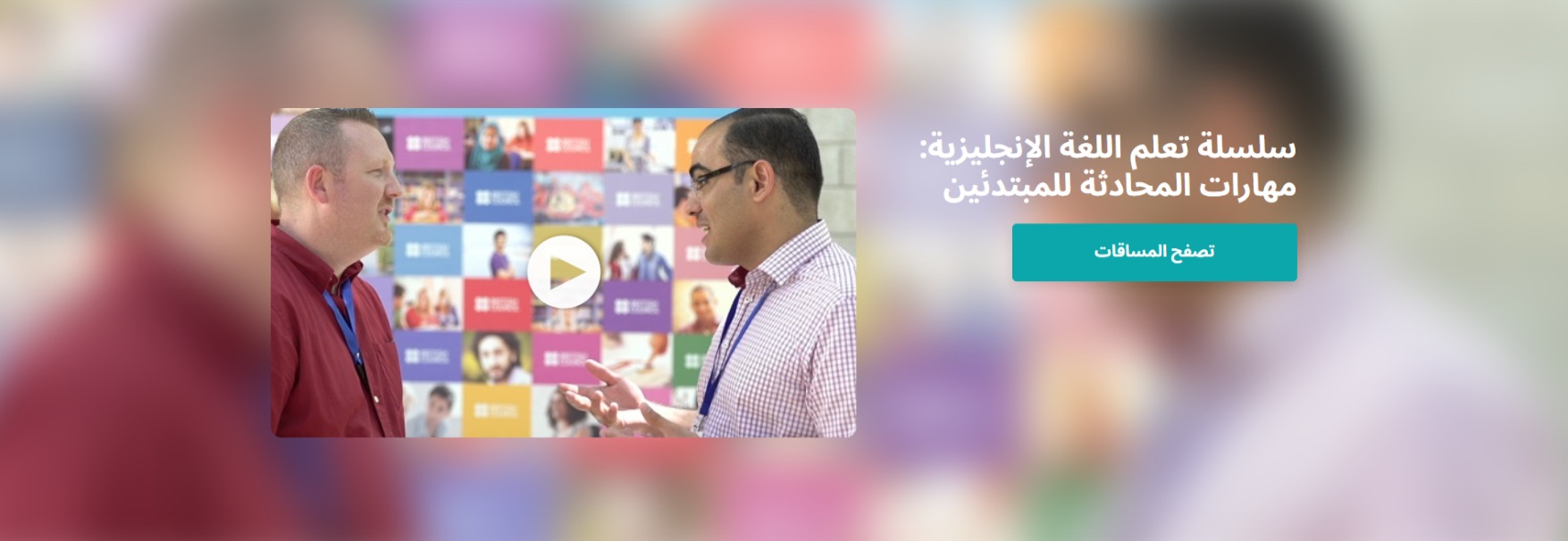 كورس سلسلة تعلم الإنجليزية من القنصلية البريطانية وإدراك (شهادات مجانية)