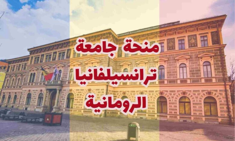 منحة جامعة ترانسلفانيا في لدراسة البكالوريوس والماجستير والدكتوراه رومانيا | ممولة بالكامل