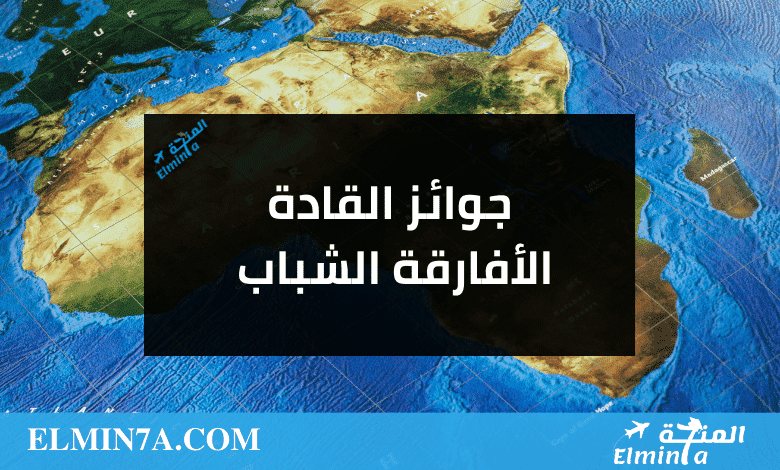 جوائز القادة الأفارقة الشباب 2023