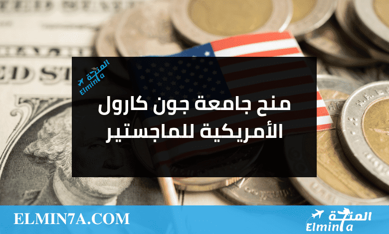 منح ماجستير في الولايات المتحدة الامريكية من جامعة جون كارول بقيمة 27,000 دولار