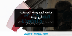 منحة المدرسة الصيفية في بولندا 2023
