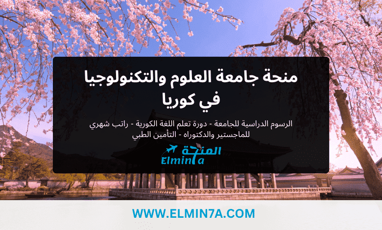 منحة جامعة العلوم والتكنولوجيا UTS في كوريا الجنوبية (ممولة بالكامل)