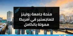 منحة كلية رولينز في أمريكا لدراسة الماجستير | ممولة بالكامل