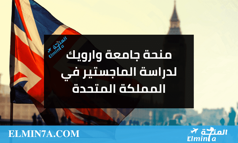 منحة ماجستير في المملكة المتحدة في جامعة وارويك