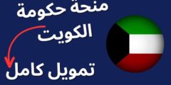 منحة حكومة الكويت | ممولة بالكامل