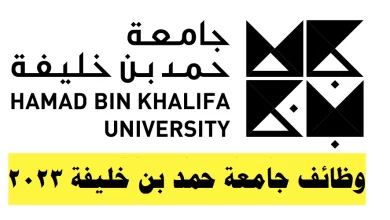 وظائف في جامعة حمد بن خليفة