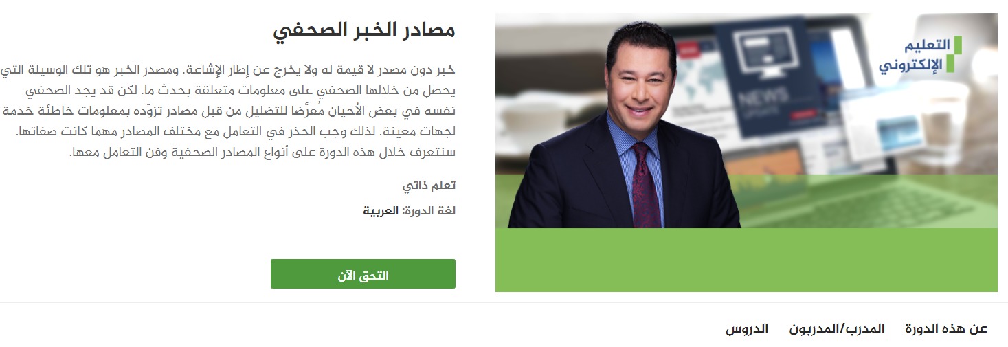 دورة مجانية حول مصادر الخبر الصحفي من معهد الجزيرة للإعلام