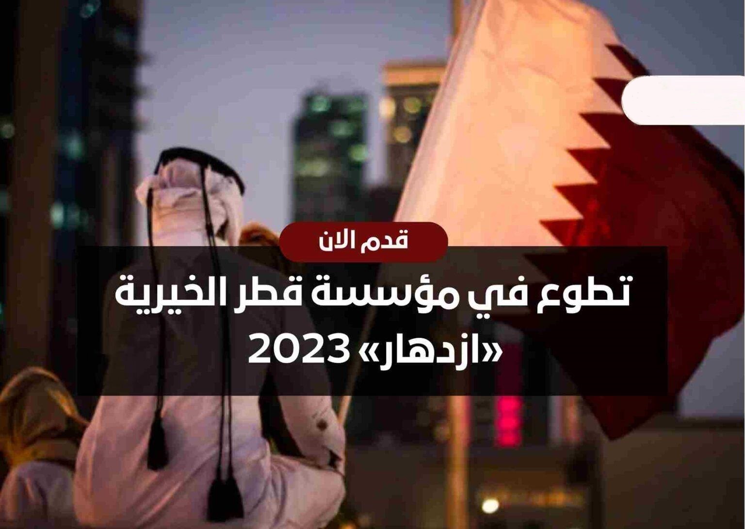 تطوع في مؤسسة قطر الخيرية في مشروع ازدهار