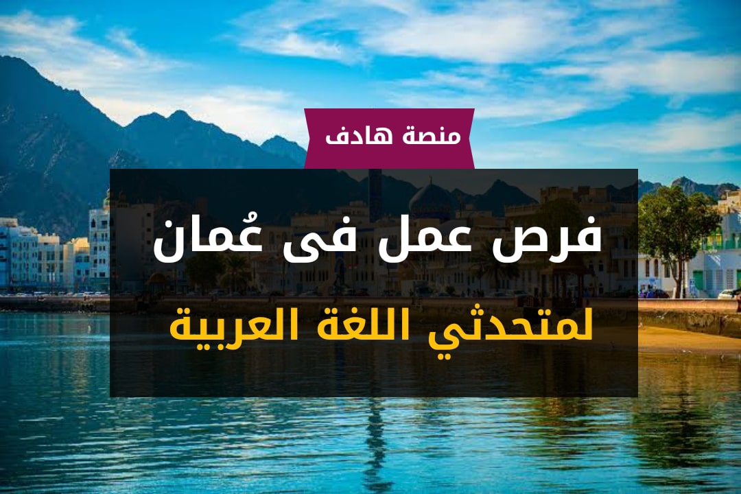 فرصة للعمل في عمان لمتحدثي اللغة العربية