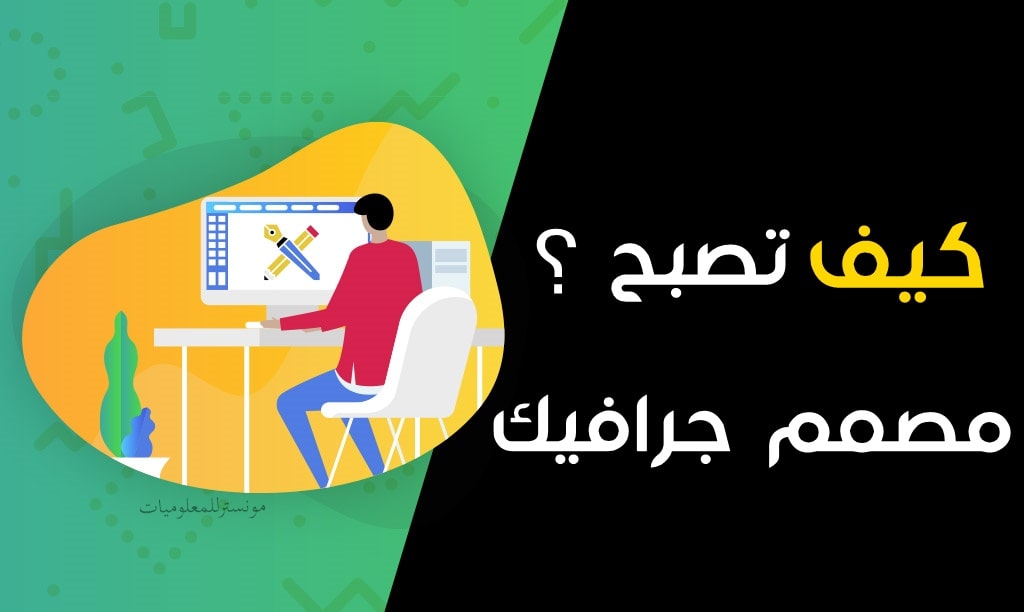 كيف تصبح مصمم جرافيك محترف في خطوات بسيطة؟