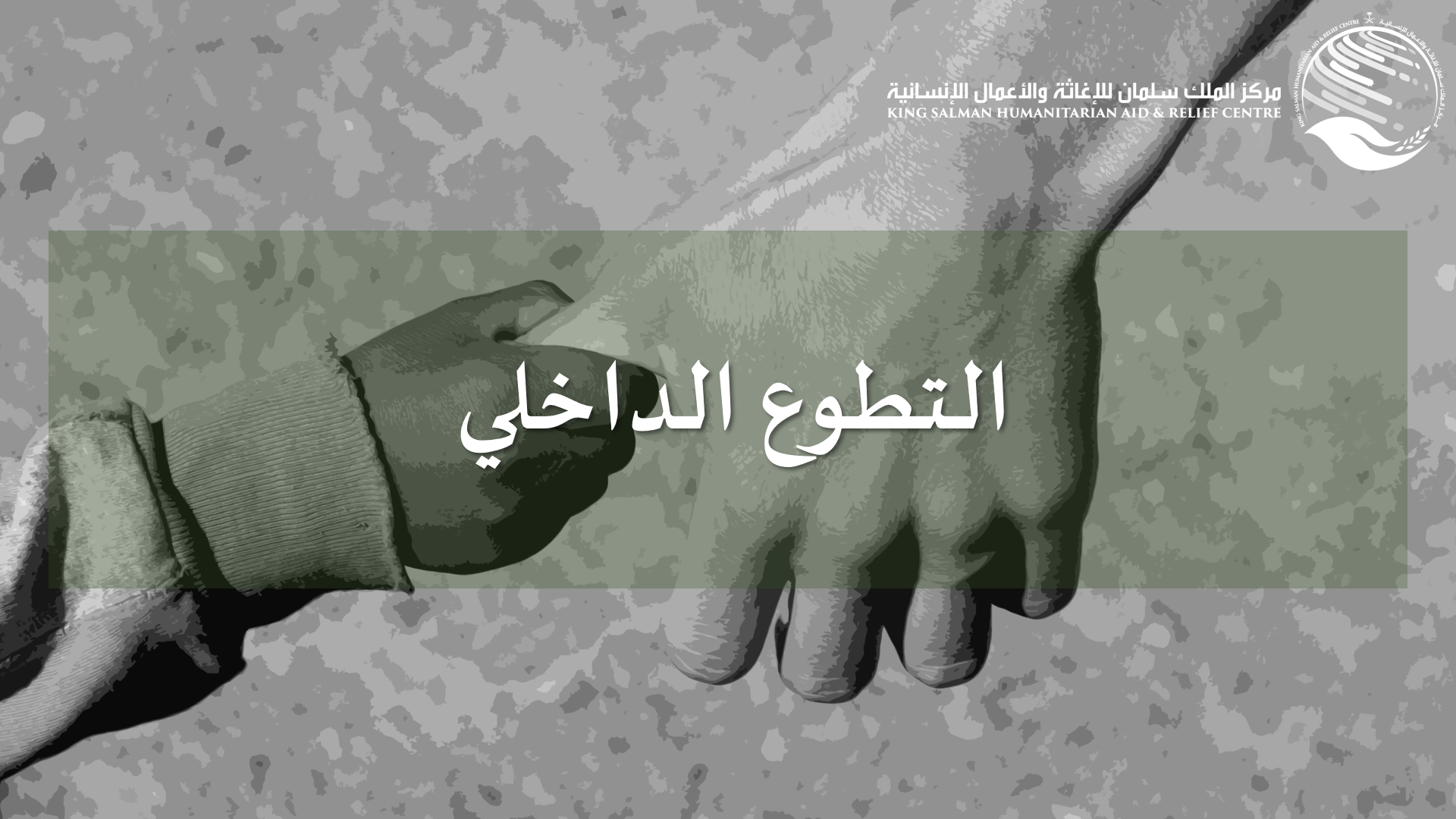 فرصة تطوع في السعودية لدى مركز الملك سلمان للإغاثة والأعمال الإنسانية