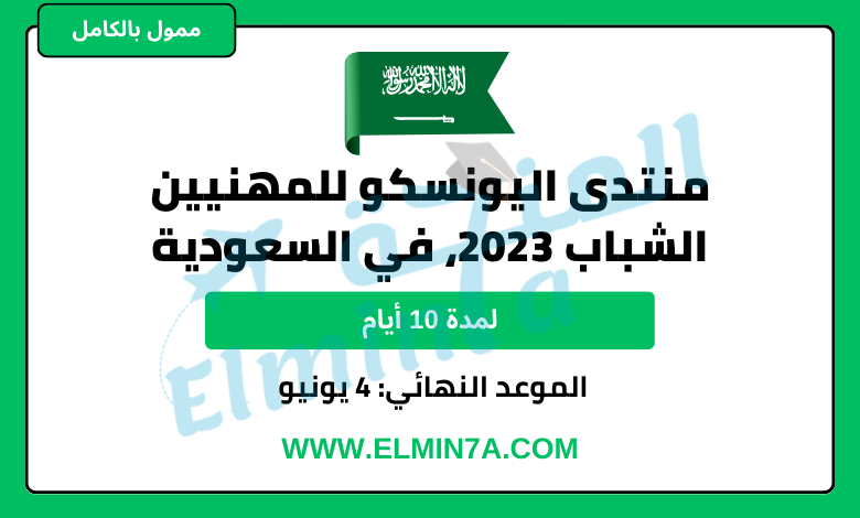 منتدى اليونسكو للمهنيين الشباب 2023 في المملكة العربية السعودية | ممولة بالكامل