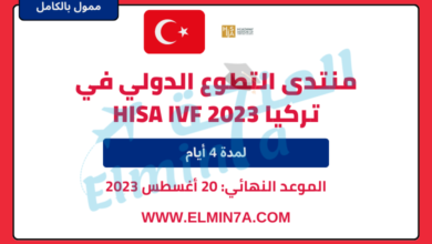 منتدى التطوع الدولي في تركيا | ممول بالكامل | HISA IVF 2023