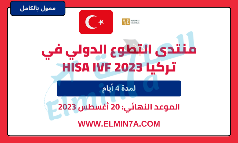 منتدى التطوع الدولي في تركيا | ممول بالكامل | HISA IVF 2023